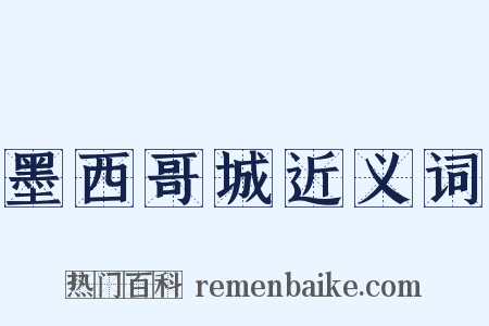 墨西哥城近义词是什么意思的图片